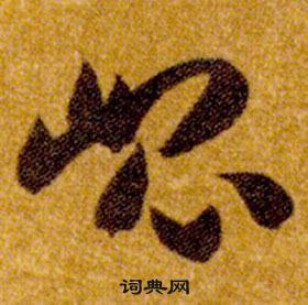 智永真草千字文中崐的寫法