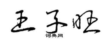 曾慶福王子旺草書個性簽名怎么寫