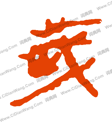 馬王堆帛書寫的歲