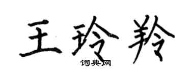 何伯昌王玲羚楷書個性簽名怎么寫