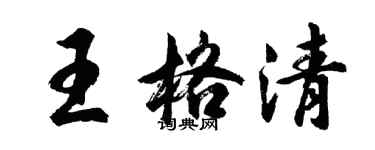 胡問遂王格清行書個性簽名怎么寫
