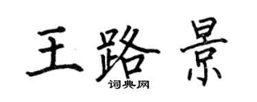 何伯昌王路景楷書個性簽名怎么寫