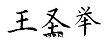 丁謙王聖舉楷書個性簽名怎么寫
