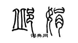 陳墨邱娟篆書個性簽名怎么寫