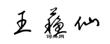 梁錦英王蘇仙草書個性簽名怎么寫