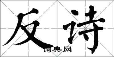翁闓運反詩楷書怎么寫