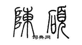 陳墨陳碩篆書個性簽名怎么寫