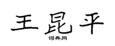 袁強王昆平楷書個性簽名怎么寫