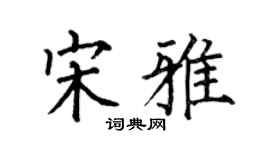 何伯昌宋雅楷書個性簽名怎么寫