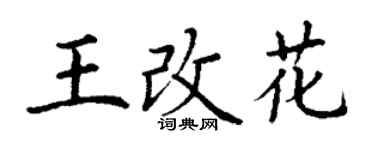 丁謙王改花楷書個性簽名怎么寫