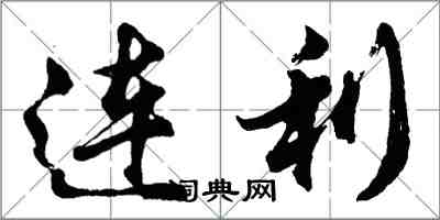 胡問遂連利行書怎么寫