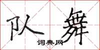 侯登峰隊舞楷書怎么寫