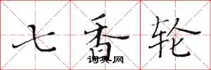 黃華生七香輪楷書怎么寫