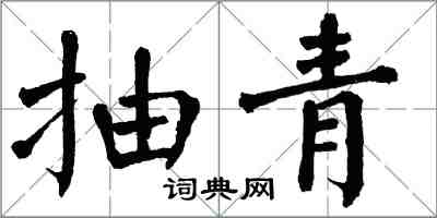 翁闓運抽青楷書怎么寫