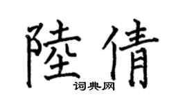 何伯昌陸倩楷書個性簽名怎么寫