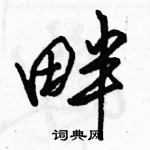 駱恆光寫的硬筆行書畔