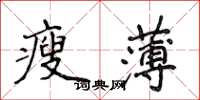 侯登峰瘦薄楷書怎么寫