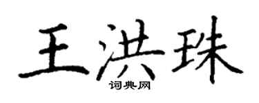 丁謙王洪珠楷書個性簽名怎么寫