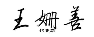 王正良王姍善行書個性簽名怎么寫