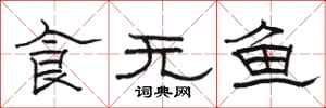 駱恆光食無魚隸書怎么寫