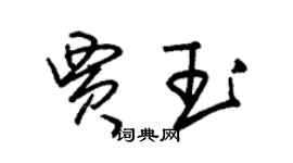 朱錫榮賈玉草書個性簽名怎么寫