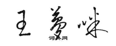 駱恆光王夢咪草書個性簽名怎么寫