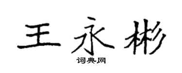 袁強王永彬楷書個性簽名怎么寫