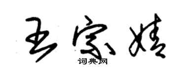 朱錫榮王宗婧草書個性簽名怎么寫