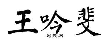 翁闓運王吟斐楷書個性簽名怎么寫