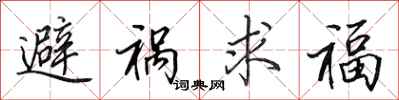 田英章避禍求福行書怎么寫