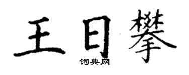 丁謙王日攀楷書個性簽名怎么寫