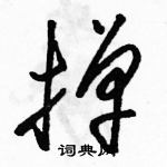 駱恆光寫的硬筆草書撣