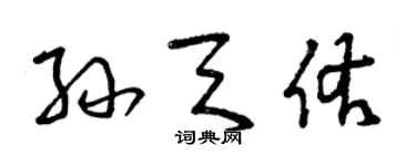 曾慶福孫天佑草書個性簽名怎么寫