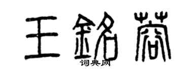 曾慶福王銘蓉篆書個性簽名怎么寫