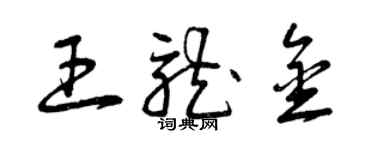 曾慶福王龍金草書個性簽名怎么寫