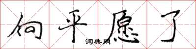 侯登峰向平願了楷書怎么寫