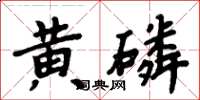 周炳元黃磷楷書怎么寫