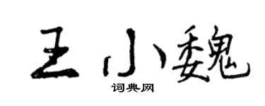 曾慶福王小魏行書個性簽名怎么寫