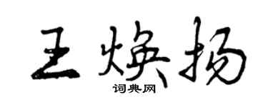 曾慶福王煥揚行書個性簽名怎么寫
