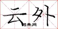 龐中華雲外楷書怎么寫