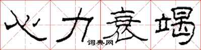 柯春海心力衰竭隸書怎么寫