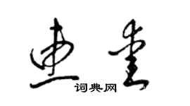 梁錦英惠愛草書個性簽名怎么寫