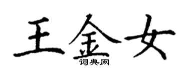 丁謙王金女楷書個性簽名怎么寫