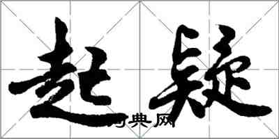 胡問遂起疑行書怎么寫