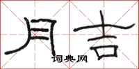 駱恆光月吉隸書怎么寫