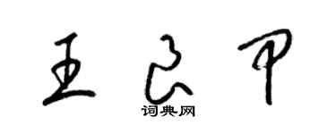 梁錦英王良甲草書個性簽名怎么寫