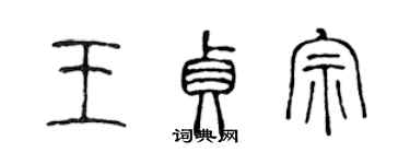 陳聲遠王貞宗篆書個性簽名怎么寫