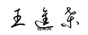 梁錦英王進桑草書個性簽名怎么寫