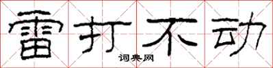 柯春海雷打不動隸書怎么寫