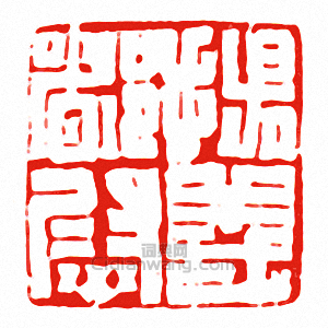 “揚義督尉”篆刻印章